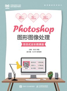 Photoshop图形图像处理(项目式全彩微课版)