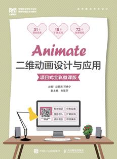 Animate二维动画设计与应用(项目式全彩微课版)