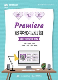 Premiere数字影视剪辑（项目式全彩微课版）