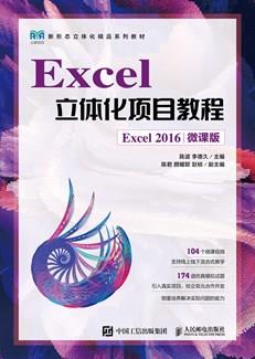 Excel立体化项目教程（Excel2016）（微课版）