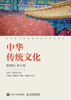 中华传统文化（慕课版）（第2版）
