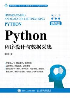 Python程序设计与数据采集（微课版）