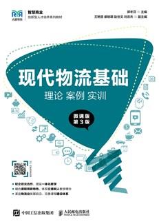 现代物流基础：理论案例实训（微课版第3版）