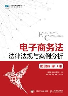 电子商务法（微课版第3版）