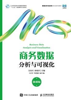 商务数据分析与可视化