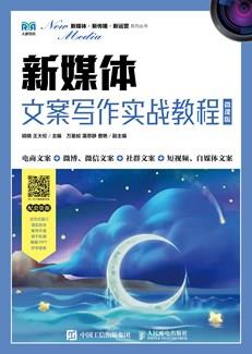 新媒体文案写作实战教程（微课版）
