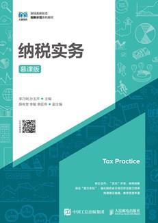 纳税实务（慕课版）