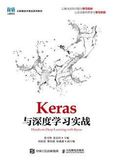 Keras与深度学习实战