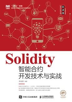 Solidity智能合约开发技术与实战