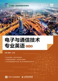 电子与通信技术专业英语（第6版）