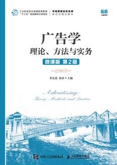 广告学：理论、方法与实务(微课版第2版）