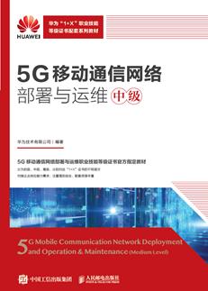 5G移动通信网络部署与运维（中级）