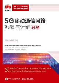 5G移动通信网络部署与运维（初级）