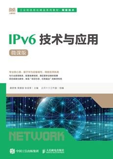 IPv6技术与应用(微课版)