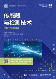 传感器与检测技术（项目式）（微课版）