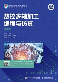 数控多轴加工编程与仿真（微课版）