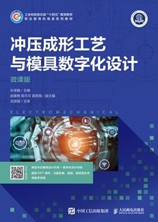 冲压成形工艺与模具数字化设计（微课版）