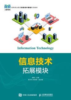 信息技术（拓展模块）
