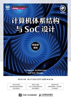 计算机体系结构与SoC设计（附微课视频）