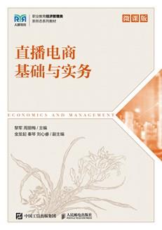 直播电商基础与实务（微课版）