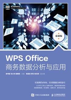 WPSOffice商务数据分析与应用（慕课版）