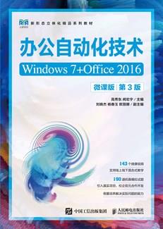 办公自动化技术(Windows7+Office2016)(微课版)(第3版)
