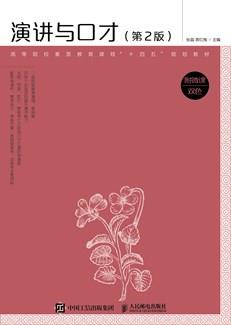 演讲与口才（附微课双色第2版）