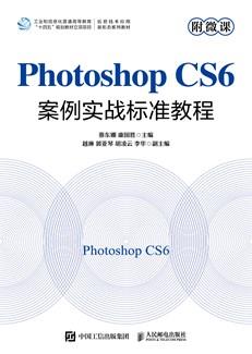 PhotoshopCS6案例实战标准教程（附微课）