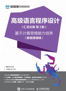高级语言程序设计（C语言版第2版）——基于计算思维能力培养（附微课视频）