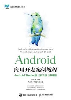 Android应用开发案例教程(AndroidStudio版)(第2版)(微课版)