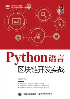Python语言区块链开发实战