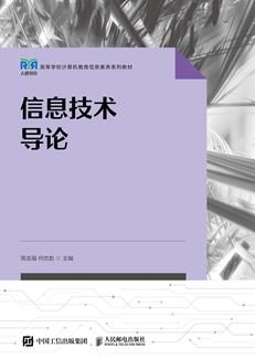 信息技术导论