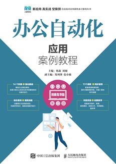 办公自动化应用案例教程（视频指导版）