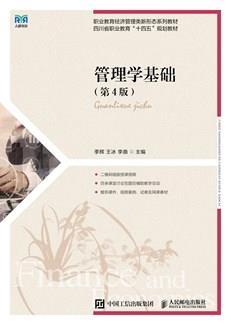 管理学基础（第4版）