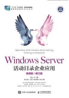 WindowsServer活动目录企业应用（微课版）