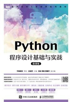 Python程序设计基础与实战（微课版）