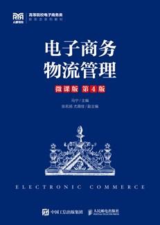 电子商务物流管理（微课版第4版）