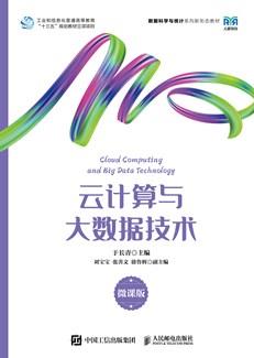 云计算与大数据技术（微课版）