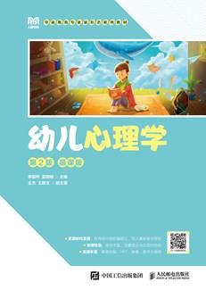幼儿心理学（第2版慕课版）