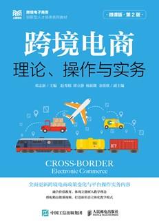 跨境电商：理论、操作与实务（微课版第2版）