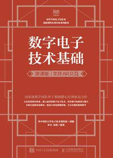 数字电子技术基础（微课版支持AR交互）