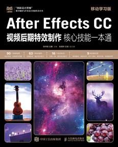 AfterEffectsCC视频后期特效制作核心技能一本通（移动学习版）