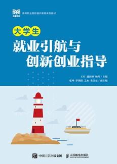 大学生就业引航与创新创业指导