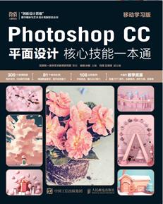 PhotoshopCC平面设计核心技能一本通（移动学习版）