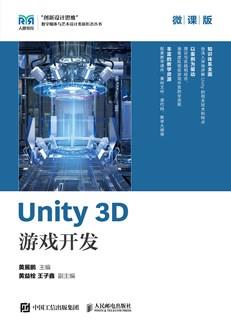 Unity3D游戏开发（微课版）