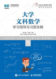 大学文科数学学习指导与习题全解