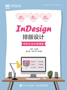 InDesign排版设计（项目式全彩微课版）