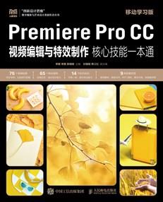 PremiereProCC视频编辑与特效制作核心技能一本通（移动学习版）