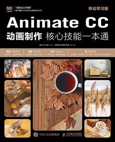 AnimateCC动画制作核心技能一本通（移动学习版）