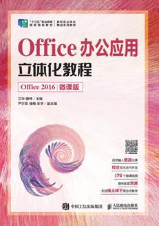 Office办公应用立体化教程（Office2016）（微课版）